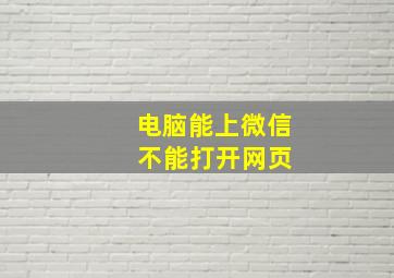 电脑能上微信 不能打开网页